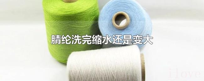 腈纶洗完缩水还是变大