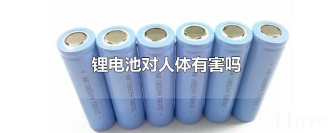 锂电池对人体有害吗