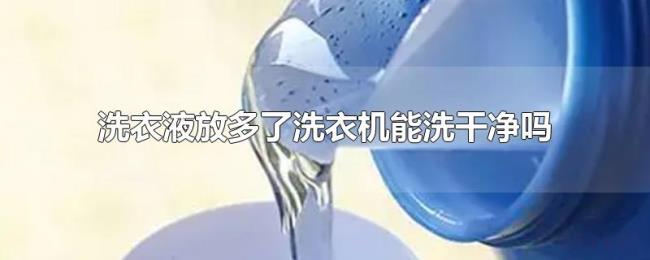 洗衣液放多了洗衣机能洗干净吗 洗衣液放多了洗衣机能洗干净吗