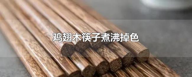 鸡翅木筷子煮沸掉色