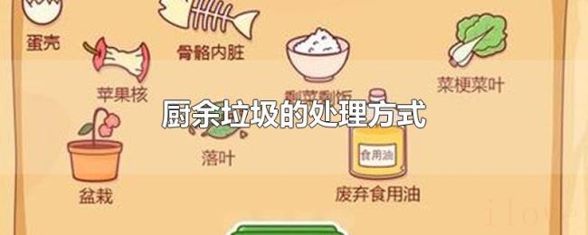 厨余垃圾的处理方式