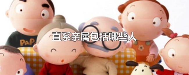 直系亲属包括哪些人