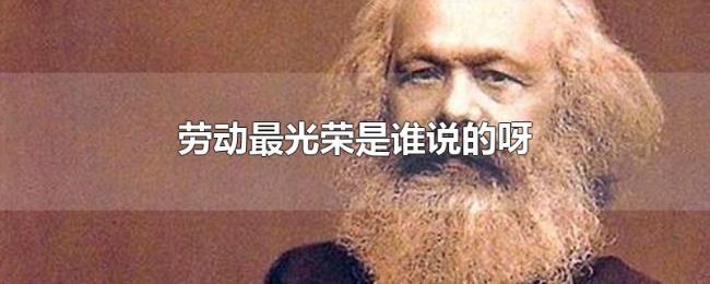劳动最光荣是谁说的呀 劳动最光荣是谁说的呀