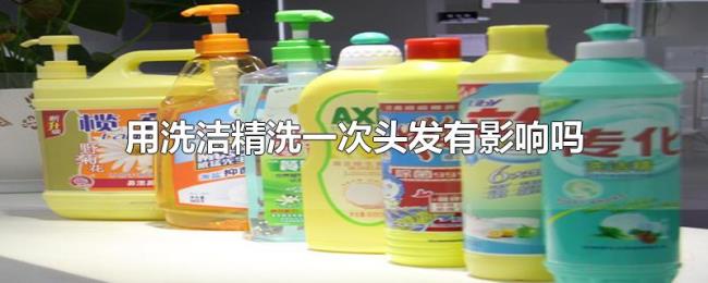 用洗洁精洗一次头发有影响吗