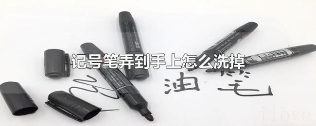 记号笔弄到手上怎么洗掉 记号笔弄到手上怎么洗掉