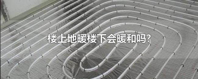 楼上地暖楼下会暖和吗?