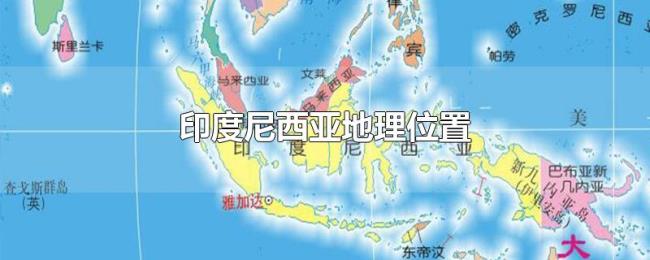 印度尼西亚地理位置