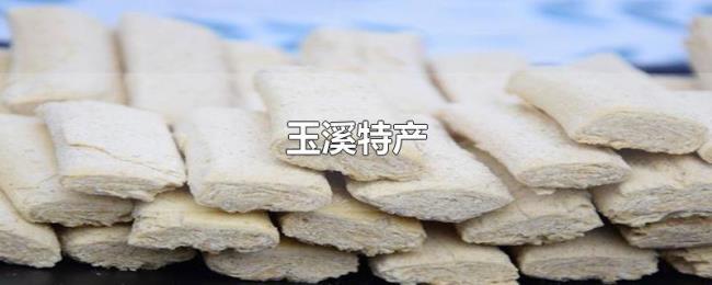 玉溪特产