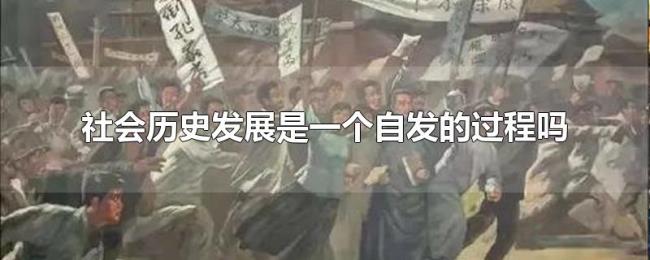社会历史发展是一个自发的过程吗