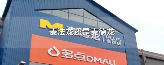 麦法龙还是麦德龙 麦法龙还是麦德龙