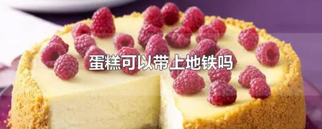 蛋糕可以带上地铁吗 蛋糕可以带上地铁吗