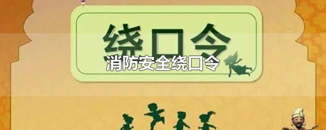 消防安全绕口令 消防安全绕口令