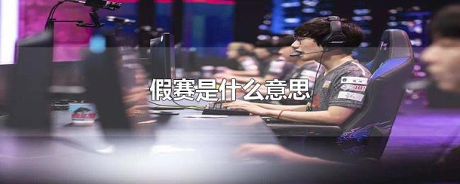 假赛是什么意思 假赛是什么意思