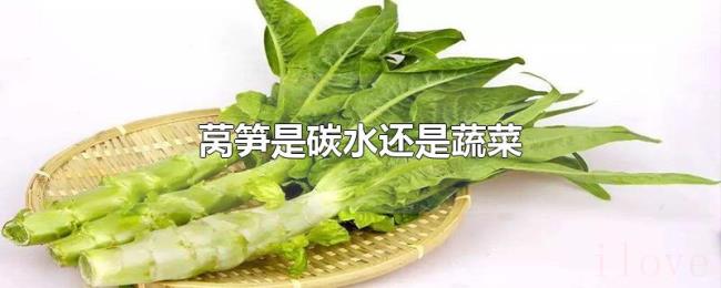 莴笋是碳水还是蔬菜