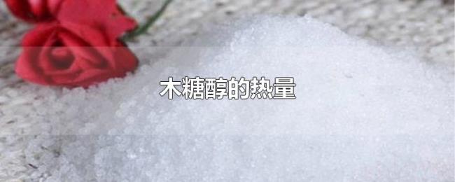 木糖醇的热量 木糖醇的热量