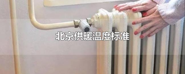 北京供暖温度标准 北京供暖温度标准