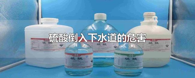 硫酸倒入下水道的危害