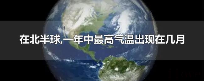 在北半球,一年中最高气温出现在几月