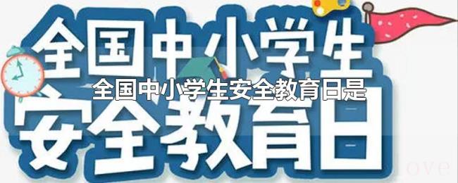 全国中小学生安全教育日是