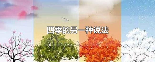 四季的另一种说法 四季的另一种说法