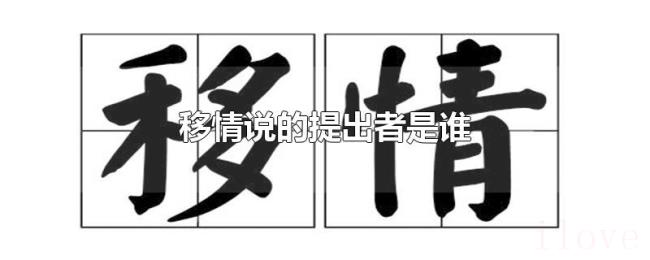 移情说的提出者是谁 移情说的提出者是谁