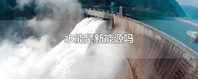 水能是新能源吗
