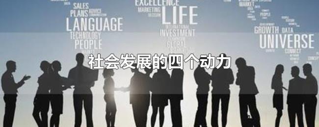 社会发展的四个动力