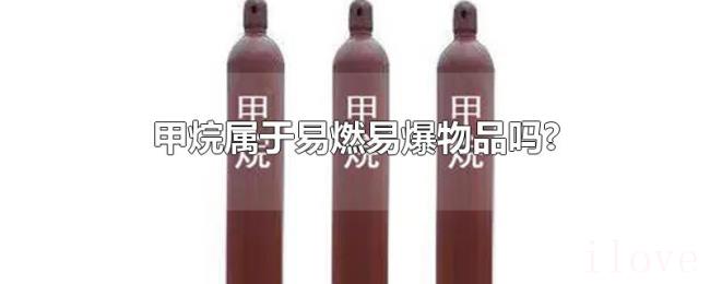 甲烷属于易燃易爆物品吗?