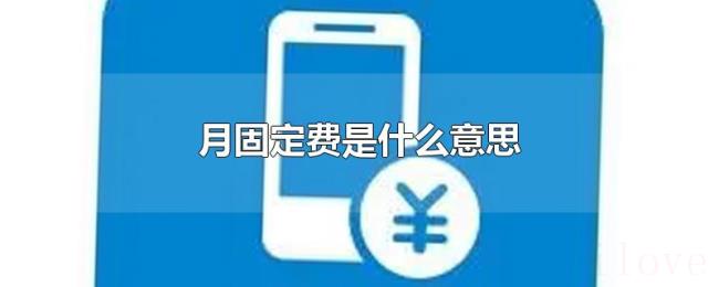 月固定费是什么意思 月固定费是什么意思