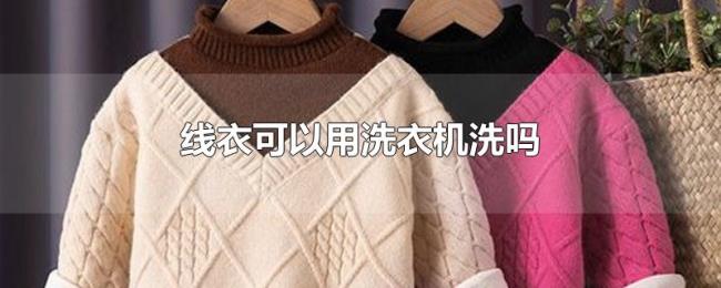 线衣可以用洗衣机洗吗