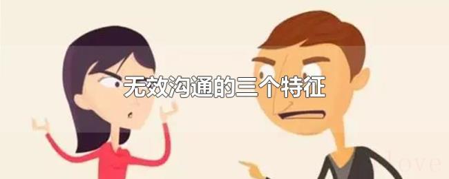 无效沟通的三个特征 无效沟通的三个特征