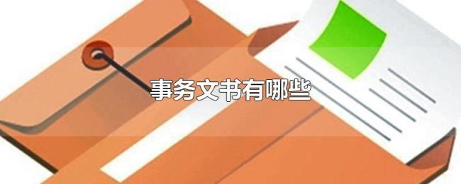 事务文书有哪些 事务文书有哪些