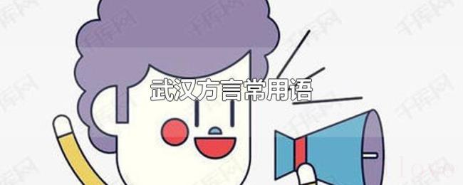 武汉方言常用语 武汉方言常用语
