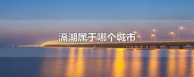 滆湖属于哪个城市 滆湖属于哪个城市