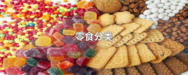 零食分类 零食分类