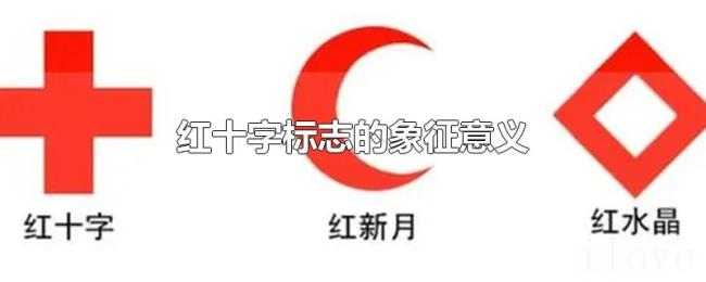 红十字标志的象征意义 红十字标志的象征意义