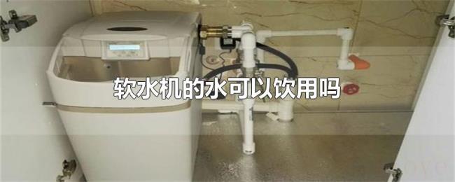 软水机的水可以饮用吗 软水机的水可以饮用吗