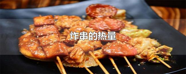 炸串的热量