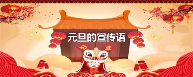 元旦的宣传语