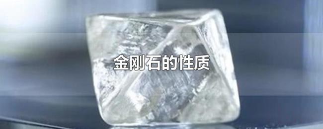 金刚石的性质 金刚石的性质