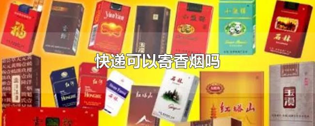 快递可以寄香烟吗