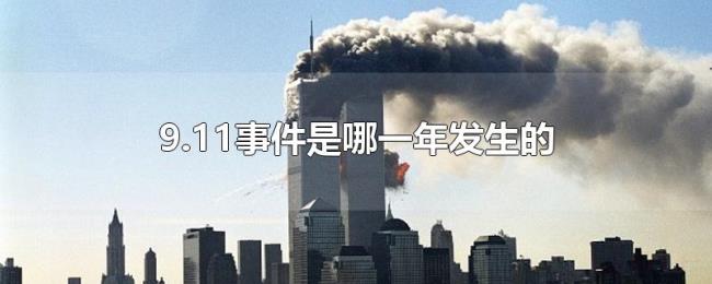 9.11事件是哪一年发生的 9.11事件是哪一年发生的