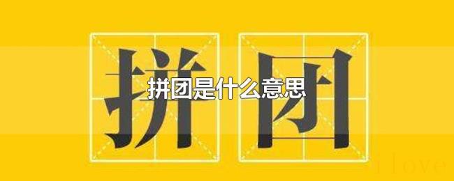 拼团是什么意思 拼团是什么意思