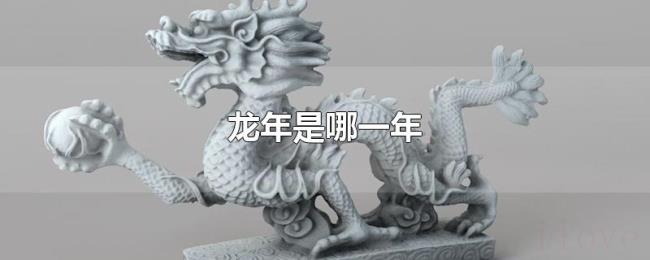 龙年是哪一年 龙年是哪一年