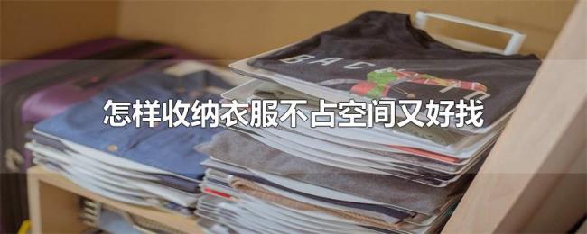 怎样收纳衣服不占空间又好找