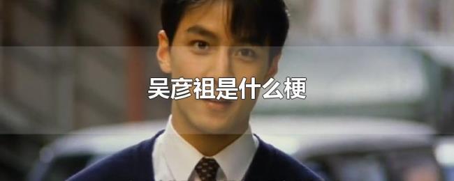 吴彦祖是什么梗 吴彦祖是什么梗