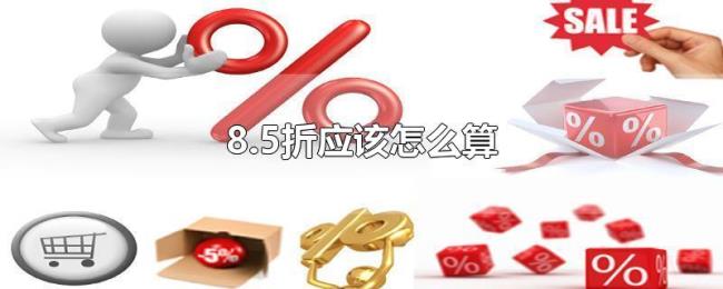 8.5折应该怎么算 8.5折应该怎么算