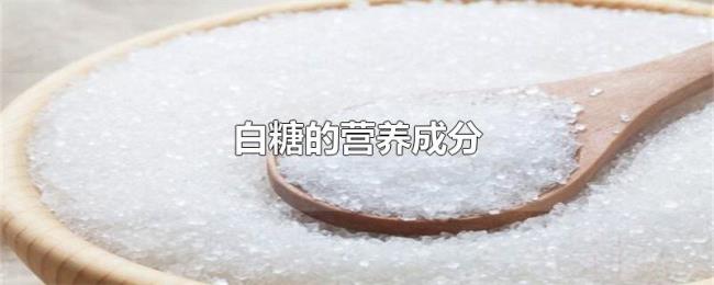 白糖的营养成分