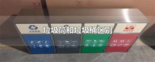 垃圾筒和垃圾桶区别 垃圾筒和垃圾桶区别