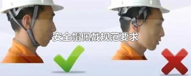 安全帽佩戴规范要求